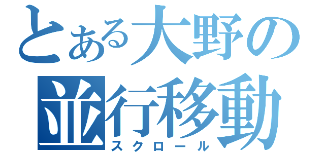 とある大野の並行移動（スクロール）