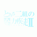 とある二組の全力疾走Ⅱ（スローガン）