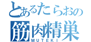 とあるたらおの筋肉精巣（ＭＵＴＥＫＩ）