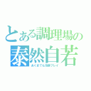 とある調理場の泰然自若（あくまでも冷静プレイ）