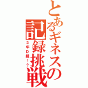 とあるギネスの記録挑戦（３年Ｄ組！？）