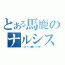 とある馬鹿のナルシスト（［０１Ｔ］［準急］［小川町］）