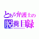 とある弁護士の脱糞目録（ブリブリブリブリュリュリュリュリュリュ）