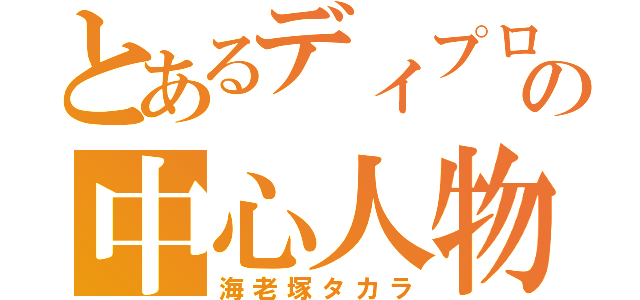 とあるディプロの中心人物（海老塚タカラ）