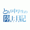 とある中学生の陸上日記（陸上中毒）