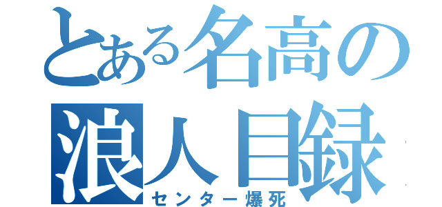 とある名高の浪人目録（センター爆死）