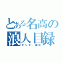 とある名高の浪人目録（センター爆死）