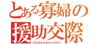 とある寡婦の援助交際（２００ガメルチョウダイ）