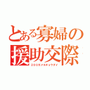 とある寡婦の援助交際（２００ガメルチョウダイ）