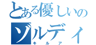 とある優しいのゾルディック（キルア）