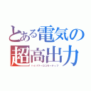 とある電気の超高出力機（ハイパワーロコモーティブ）