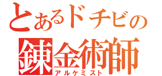 とあるドチビの錬金術師（アルケミスト）