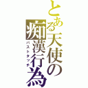 とある天使の痴漢行為（バストタッチ）