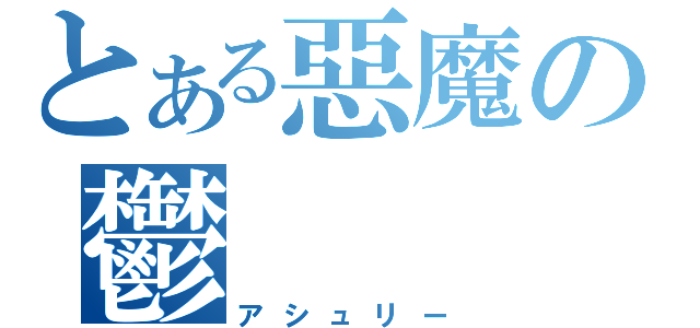 とある惡魔の鬱（アシュリー）