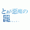 とある惡魔の鬱（アシュリー）