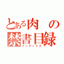 とある肉の禁書目録（インデックス）