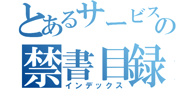 とあるサービスの禁書目録（インデックス）