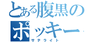 とある腹黒のポッキー厨（サテライト）