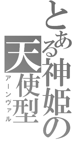 とある神姫の天使型（アーンヴァル）