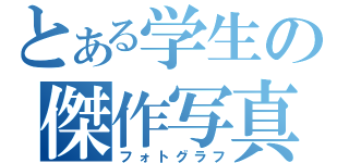 とある学生の傑作写真（フォトグラフ）