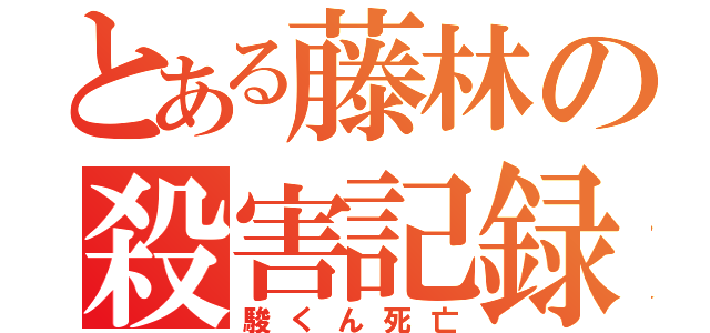 とある藤林の殺害記録（駿くん死亡）