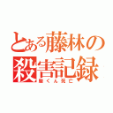 とある藤林の殺害記録（駿くん死亡）