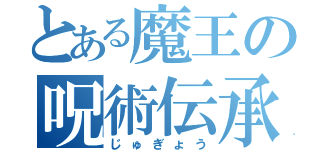 とある魔王の呪術伝承（じゅぎょう）