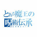 とある魔王の呪術伝承（じゅぎょう）