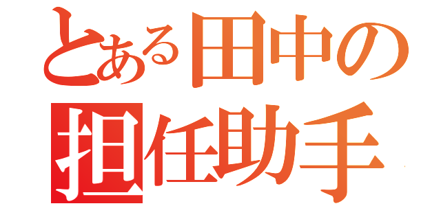 とある田中の担任助手（）