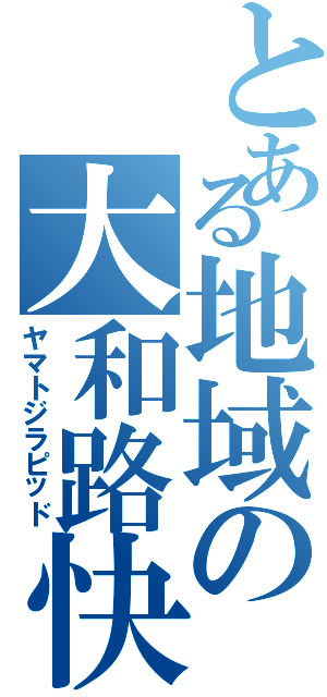 とある地域の大和路快速（ヤマトジラピッド）