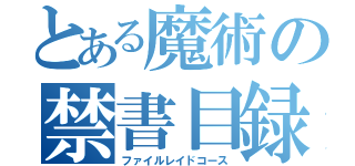 とある魔術の禁書目録（ファイルレイドコース）