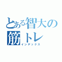 とある智大の筋トレ（インデックス）