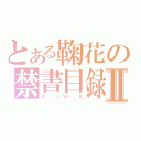 とある鞠花の禁書目録Ⅱ（ミ，，・∀・，ミ）