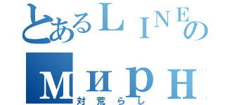 とあるＬＩＮＥのмирный  Война同盟（対荒らし）