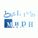 とあるＬＩＮＥのмирный  Война同盟（対荒らし）