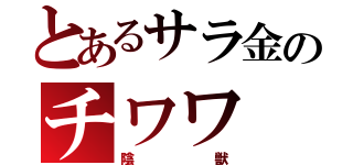 とあるサラ金のチワワ（陰獣）