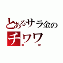 とあるサラ金のチワワ（陰獣）