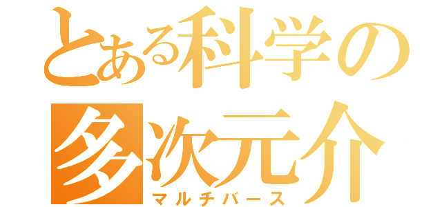 とある科学の多次元介入（マルチバース）