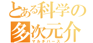 とある科学の多次元介入（マルチバース）