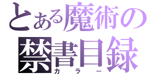 とある魔術の禁書目録（カラー）