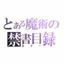 とある魔術の禁書目録（カラー）