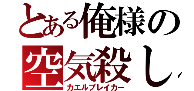 とある俺様の空気殺し（カエルブレイカー）