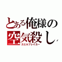 とある俺様の空気殺し（カエルブレイカー）