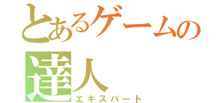 とあるゲームの達人（エキスパート）