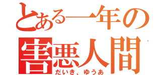 とある一年の害悪人間達（だいき、ゆうあ）