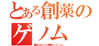 とある創薬のゲノム（朝鮮人はシベリア難民ツングース人）