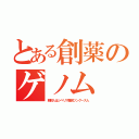 とある創薬のゲノム（朝鮮人はシベリア難民ツングース人）