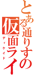 とある通りすがりの仮面ライダーだ！（ディケイド）