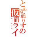 とある通りすがりの仮面ライダーだ！（ディケイド）