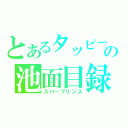 とあるタッピーの池面目録（スパープリンス）